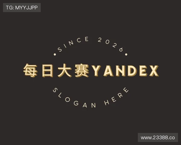 认识每日大赛yandex